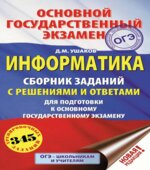 ОГЭ 2020. Информатика. Сборник заданий с решениями и ответами