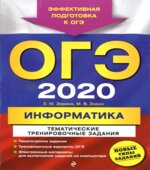 ОГЭ 2020. Информатика. Тематические тренировочные задания