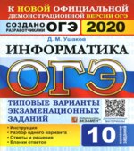 ОГЭ 2020. Информатика. Типовые варианты заданий.
