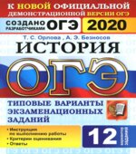 ОГЭ 2020. История. 12 типовых вариантов заданий