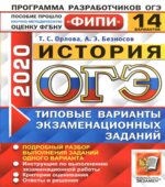 ОГЭ 2020. История. 14 типовых вариантов заданий