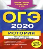 ОГЭ 2020. История. Тематические тренировочные задания