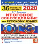 ОГЭ 2020. Итоговое собеседование по русскому языку. 36 вариантови
