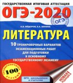 ОГЭ 2020. Литература. 10 тренировочных вариантов экзаменационных работ