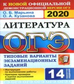 ОГЭ 2020. Литература. 14 типовых вариантов