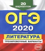 ОГЭ 2020. Литература. 20 тренировочных вариантов
