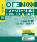 ОГЭ 2020. Математика от А до Я. Задачи по алгебре
