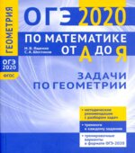 ОГЭ 2020. Математика от А до Я. Задачи по геометрии