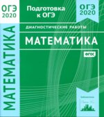 ОГЭ 2020. Математика. Диагностические работы