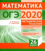 ОГЭ 2020. Математика. Методические указания
