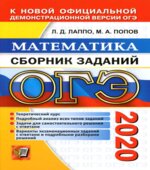 ОГЭ 2020. Математика. Сборник заданий