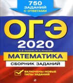 ОГЭ 2020. Математика. Сборник заданий.