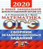 ОГЭ 2020. Математика. Сборник экзаменационных тестов