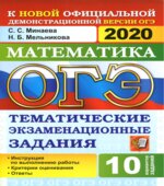 ОГЭ 2020. Математика. Тематические экзаменационные задания