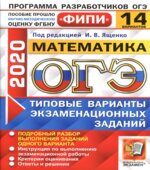 ОГЭ 2020. Математика. Типовые варианты заданий. 14 вариантов