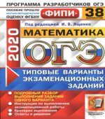ОГЭ 2020. Математика. Типовые варианты заданий. 38 вариантов