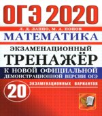 ОГЭ 2020. Математика. Экзаменационный тренажёр. 20 экзаменационных вариантов