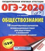 ОГЭ 2020. Обществознание. 10 тренировочных вариантов экзаменационных работ