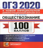ОГЭ 2020. Обществознание. 100 баллов