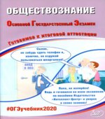 ОГЭ 2020. Обществознание. Готовимся к итоговой аттестации