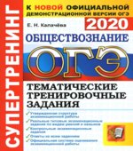 ОГЭ 2020. Обществознание. Супертренинг. Тематические тренировочные задания