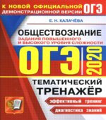 ОГЭ 2020. Обществознание. Тематический тренажёр. Задания повышенного и высокого уровня сложности