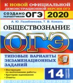 ОГЭ 2020. Обществознание. Типовые варианты экзаменационных заданий. 14 вариантов.
