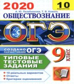 ОГЭ 2020. Обществознание. Типовые тестовые задания. 10 вариантов