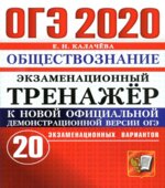 ОГЭ 2020. Обществознание. Экзаменационный тренажер. 20 вариантов