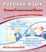 ОГЭ 2020. Русский язык. Готовимся к итоговой аттестации