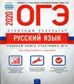 ОГЭ 2020. Русский язык. Отличный результат
