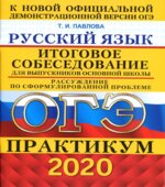 ОГЭ 2020. Русский язык. Практикум. Итоговое собеседование. Рассуждение по сформулированной проблеме