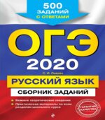 ОГЭ 2020. Русский язык. Сборник заданий