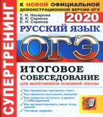 ОГЭ 2020. Русский язык. Супертренинг. Итоговое собеседование