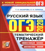 ОГЭ 2020. Русский язык. Тематический тренажер