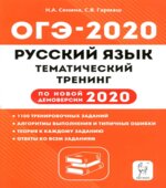 ОГЭ 2020. Русский язык. Тематический тренинг