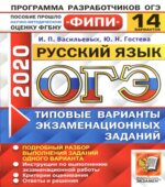 ОГЭ 2020. Русский язык. Типовые варианты заданий. 14 вариантов