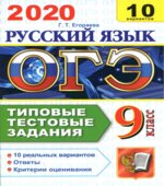 ОГЭ 2020. Русский язык. Типовые тестовые задания. 10 вариантов