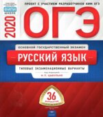 ОГЭ 2020. Русский язык. Типовые экзаменационные варианты. 36 вариантов
