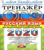 ОГЭ 2020. Русский язык. Тренажёр. Итоговое собеседование