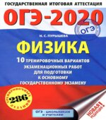 ОГЭ 2020. Физика. 10 вариантов экзаменационных работ