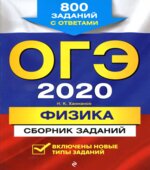 ОГЭ 2020. Физика. Сборник заданий