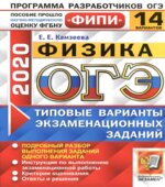 ОГЭ 2020. Физика. Типовые варианты заданий. 14 вариантов