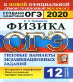 ОГЭ 2020. Физика. Типовые варианты заданий.