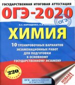 ОГЭ 2020. Химия. 10 тренировочных вариантов экзаменационных работ