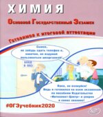 ОГЭ 2020. Химия. Готовимся к итоговой аттестации