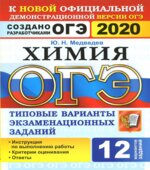ОГЭ 2020. Химия. Типовые варианты заданий. 12 вариантов