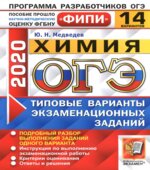 ОГЭ 2020. Химия. Типовые варианты заданий. 14 вариантов