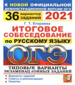 ОГЭ 2021 Итоговое собеседование по русскому языку. 36 вариантов
