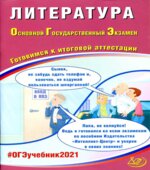 ОГЭ 2021 Литература. Готовимся к итоговой аттестации